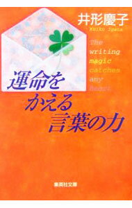 【中古】運命をかえる言葉の力 / 井形慶子 (文庫)