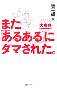 【中古】また「あるある大事典」にダマされた。 / 鷺一雄 (単行本)