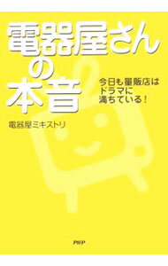 【中古】電器屋さんの本音 / 電器屋ミキストリ (単行本)