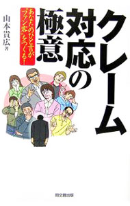 Sales, Business - 【中古】クレーム対応の極意 / 山本貴広 (単行本)