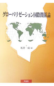 【中古】グローバリゼーション国際関係論 / 坂井一成 (単行本)