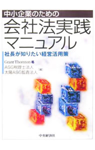 【中古】中小企業のための会社法実践マニュアル / ASG税理士法人 (単行本)