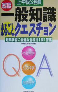 【中古】上 中級公務員一般知識まるごとクエスチョン 【改訂版】 / 資格試験研究会【編】 (単行本)