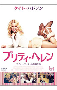 【中古】プリティ・ヘレン / ゲイリー・マーシャル【監督】