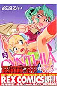 【中古】CYNTHIA　THE　MISSION 3/ 高遠るい
