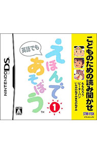 Ds Soft, （Education, English, Characters） - 【中古】NDS こどものための読み聞かせ　えほんであそぼ1 (ニンテンドーDS)