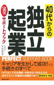 【中古】40代からの独立起業完全サポートブック / 松山正光 (単行本)