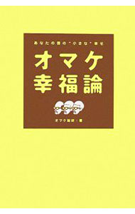 【中古】オマケ幸福論 / オマケ総研 (単行本)