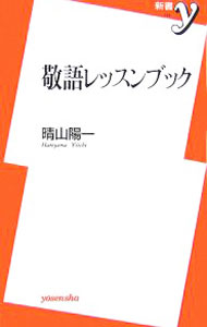 【中古】敬語レッスンブック / 晴山陽一 (新書)