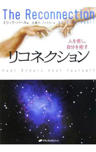 【中古】リコネクション / エリック・パール (単行本)