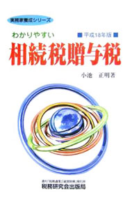 【中古】わかりやすい相続税贈与税　平成18年版 / 小池正明 (単行本)