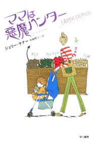 【中古】ママは悪魔ハンター / ジュリー ケナー (単行本)