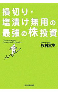 【中古】損切り・塩漬け無用の最強の株投資 / 杉村富生 (単行本)