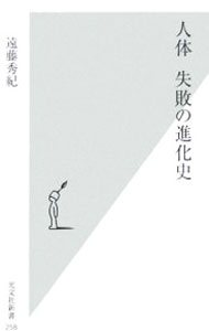 【中古】人体失敗の進化史 / 遠藤秀紀 (新書)