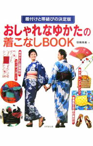 【中古】おしゃれなゆかたの着こなしBOOK / 笹島寿美 (単行本)
