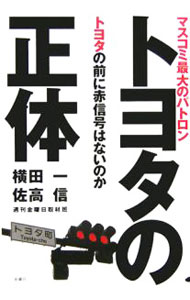 Mechanical Engineering - 【中古】トヨタの正体 / 横田一 (単行本)