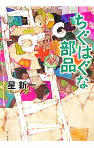 【中古】ちぐはぐな部品　【改版】 / 星新一 (文庫)