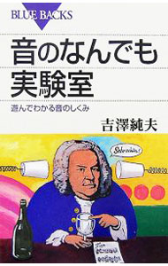 【中古】音のなんでも実験室 / 吉沢純夫