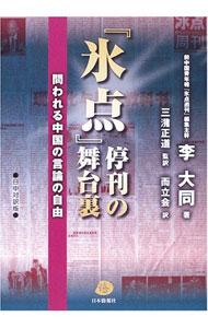 【中古】『氷点』停刊の舞台裏 / 李大同