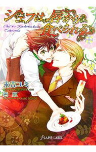 【中古】シェフは唇から食べられる / 末吉ユミ ボーイズラブ小説 (文庫)