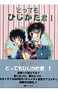 【中古】とってもひじかた君 1/ 鈴宮和由