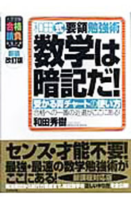 【中古】【全品10倍！5/10限定】和田式要領勉強術数学は暗記だ！−受かる青チャートの使い方− / 和田秀樹 (単行本)
