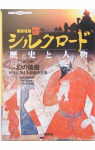 【中古】講談社版　新シルクロード歴史と人物　 第12巻/ 長澤和俊【監修】