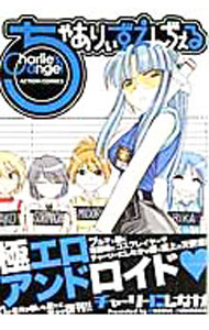 【中古】ちゃありぃずえんぢぇる 1/ チャーリーにしなか