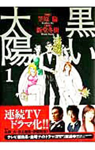 【中古】黒い太陽 1/ 笠原倫