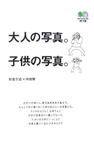 【中古】大人の写真。子供の写真。 / 新倉万造／中田燦