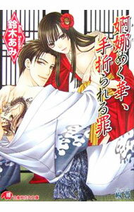 【中古】婀娜めく華、手折られる罪 / 鈴木あみ ボーイズラブ小説 (文庫)