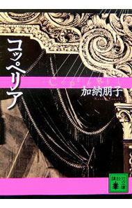 【中古】【全品10倍！5/10限定】コッペリア / 加納朋子 (文庫)