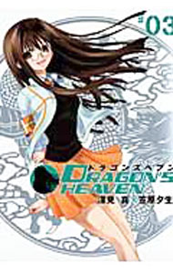 【中古】ドラゴンズヘブン 3/ 笠原夕生