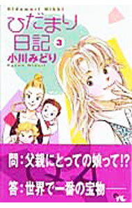 【中古】ひだまり日記 3/ 小川みどり