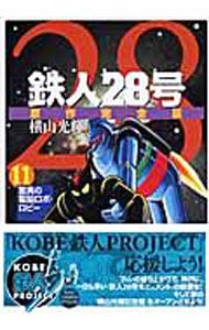 【中古】鉄人28号　【原作完全版】 11/ 横山光輝