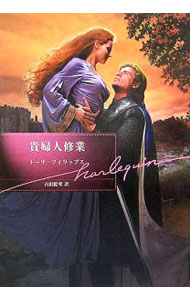 樂天商城 - 【中古】貴婦人修業 / トーリ・フィリップス (文庫)