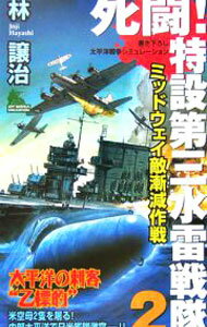 【中古】死闘！特設第三水雷戦隊(2)−ミッドウェイ敵漸減作戦− / 林譲治