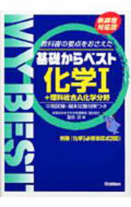 【中古】化学I＋理科総合A化学分野　【新課程対応版】 / 冨田功 (単行本)