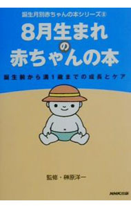 【中古】8月生まれの赤ちゃんの本−誕生前から満1歳までの成長とケア− / 榊原洋一【...