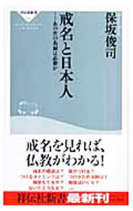 【中古】戒名と日本人−あの世の名前は必要か− / 保坂俊司