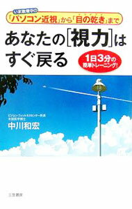 【中古】あなたの［視力］はすぐ戻る−いま激増中の「パソコン近視」から「目の乾き」まで　1日3分の簡単トレーニング！− / 中川和宏 (単行本)