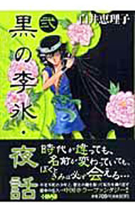 楽天市場】黒の李氷（本・雑誌・コミック）の通販