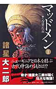 【中古】マッドメン 1/ 諸星大二郎