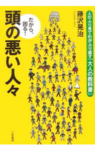 Self Development - 【中古】頭の悪い人々−人のふり見てわがふり直す「大人の教科書」− / 藤沢晃治