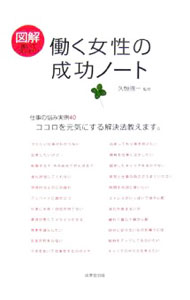 &nbsp;&nbsp;&nbsp; 図解　働く女性の成功ノート 単行本 の詳細 出版社: 成美堂出版 レーベル: 作者: 久恒啓一【監修】 カナ: ズカイハタラクジョセイノセイコウノート / ヒサツネケイイチ サイズ: 単行本 ISBN: 4415300642 発売日: 2006/10/01 関連商品リンク : 久恒啓一【監修】 成美堂出版