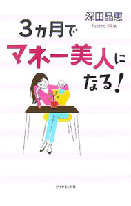 Stocks, Investments Management - 【中古】3ヵ月でマネー美人になる！ / 深田晶恵 (単行本)