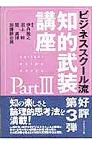 &nbsp;&nbsp;&nbsp; ビジネススクール流　「知的武装講座」 Part3 単行本 の詳細 出版社: プレジデント社 レーベル: 作者: 伊丹敬之／沼上幹／関満博　他 カナ: ビジネススクールリュウチテクブソウコウザ / イタミヒロユキヌマガミツヨシセキミツヒロ サイズ: 単行本 ISBN: 4833418371 発売日: 2006/07/19 関連商品リンク : 伊丹敬之／沼上幹／関満博　他 プレジデント社