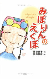 【中古】みぽりんのえくぼ / 岡田典子 (単行本)