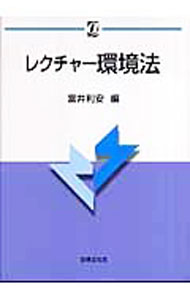 【中古】レクチャー環境法 / 富井利安 (単行本)