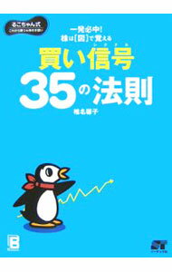 【中古】株は図で覚える買い信号（シグナル）35の法則 / 椎名馨子 (単行本)